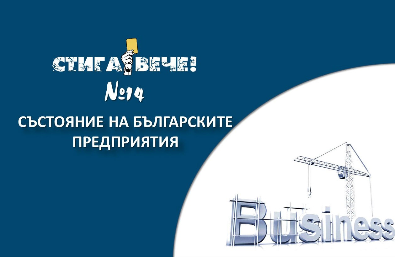 Състояние на българските предприятия (2008-2015 г.)